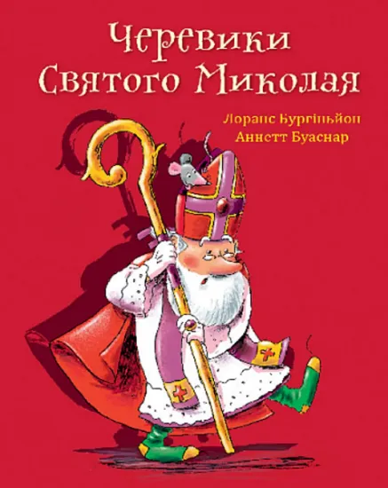 Изображение Черевики Святого Миколая. Повість-казка | Лоранс Бургіньон