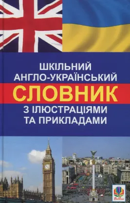  Зображення Шкільний англо-український словник з ілюстраціями і прикладами 