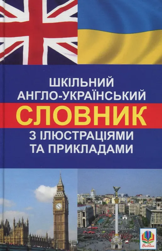 Изображение Шкільний англо-український словник з ілюстраціями і прикладами