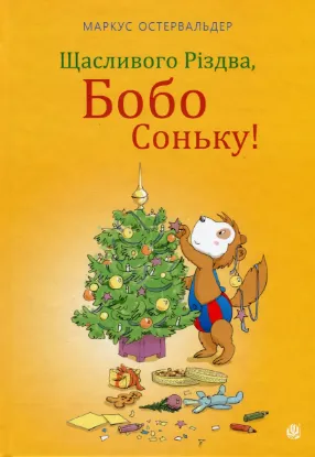  Зображення Щасливого Різдва, Бобо Соньку! 