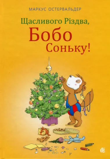 Изображение Щасливого Різдва, Бобо Соньку! | Маркус Остервальдер