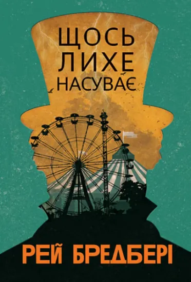 Изображение Щось лихе насуває | Рей Бредбері