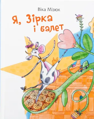  Зображення Я, Зірка і балет 