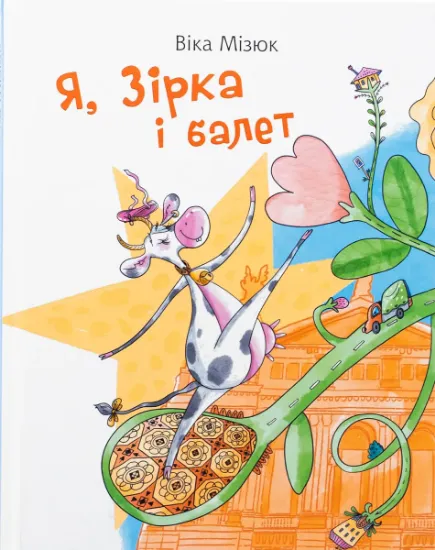 Изображение Я, Зірка і балет | Віка Мізюк