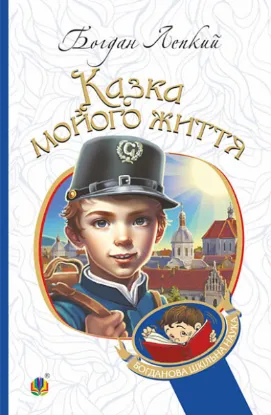  Зображення Казка мойого життя 