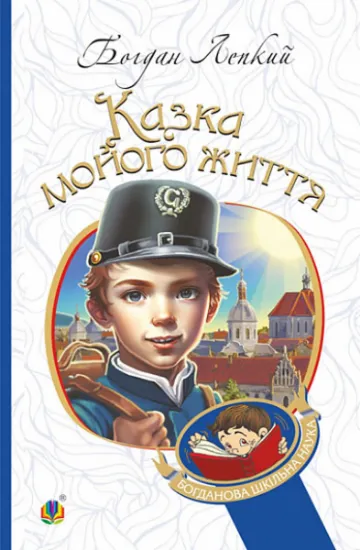 Изображение Казка мойого життя | Богдан Лепкий
