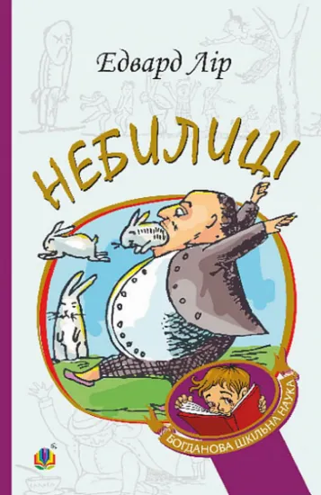 Изображение Небилиці | Едвард Лір