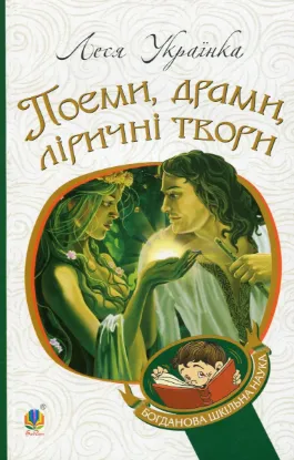  Зображення Леся Українка. Поеми, драми, ліричні твори 