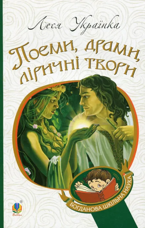Изображение Леся Українка. Поеми, драми, ліричні твори