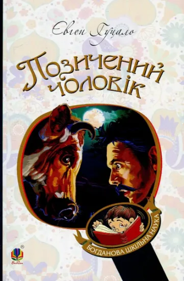 Изображение Позичений чоловік | Євген Гуцало