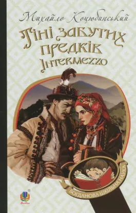  Зображення Тіні забутих предків. Intermezzo 