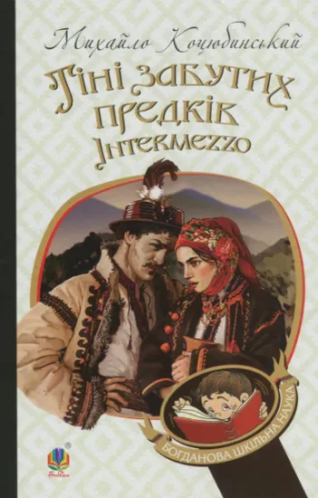 Изображение Тіні забутих предків. Intermezzo | Михайло Коцюбинський