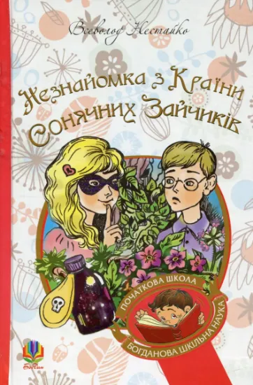 Изображение Незнайомка з Країни Сонячних Зайчиків | Всеволод Нестайко