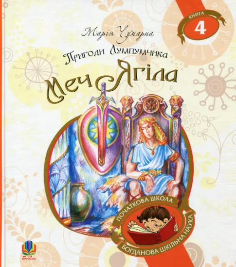 Изображение Пригоди Лумпумчика. Меч Ягіла. У 4 книгах. Книга 4 | Марія Чумарна