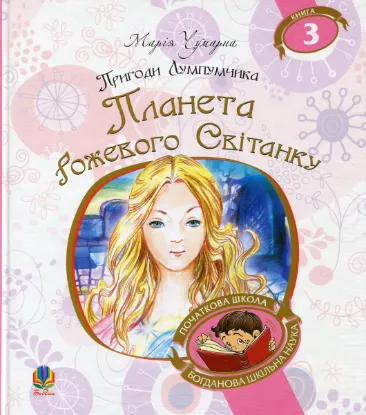  Зображення Пригоди Лумпумчика. Планета Рожевого Світанку. У 4 книгах. Книга 3 