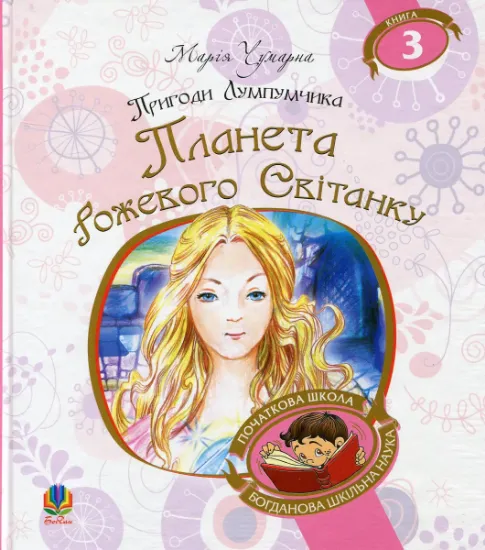 Изображение Пригоди Лумпумчика. Планета Рожевого Світанку. У 4 книгах. Книга 3 | Марія Чумарна