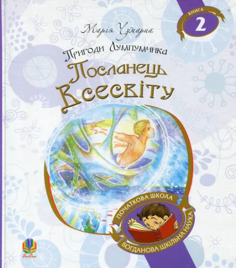 Изображение Пригоди Лумпумчика. Посланець Всесвіту. У 4 книгах. Книга 2 | Марія Чумарна