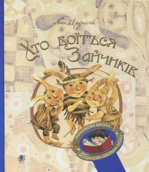 Изображение Хто боїться Зайчиків | Iван Андрусяк