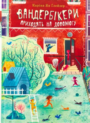  Зображення Вандербікери приходять на допомогу. Книга 3 