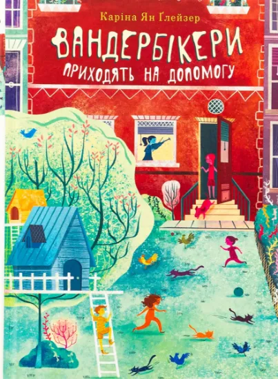 Изображение Вандербікери приходять на допомогу. Книга 3 | Каріна Ян Глейзер
