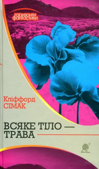 Изображение Всяке тіло - трава | Кліффорд Сімак