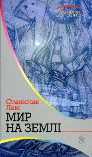 Изображение Мир на Землі | Станіслав Лем