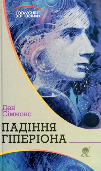 Изображение Падіння Гіперіона | Ден Сіммонс