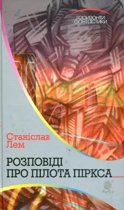  Зображення Розповіді про пілота Піркса 