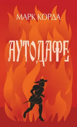  Зображення Аутодафе 