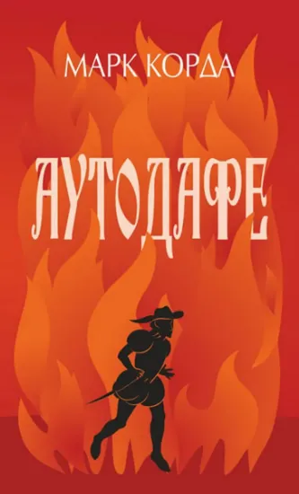 Изображение Аутодафе | Марк Корда