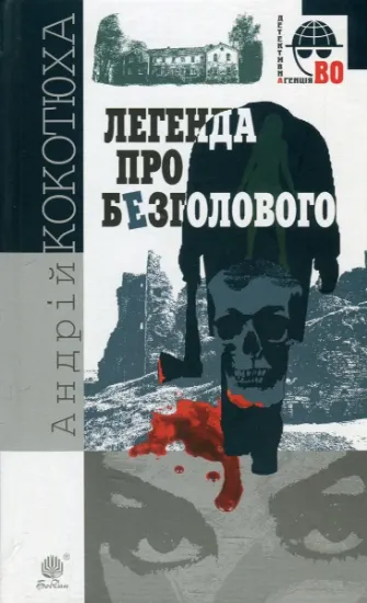 Изображение Легенда про Безголового | Андрій Кокотюха