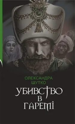  Зображення Убивство в гаремі 