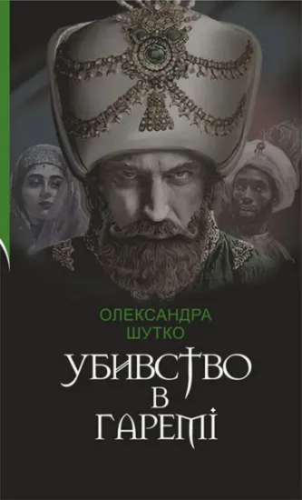 Изображение Убивство в гаремі | Олександра Шутко