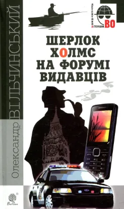  Зображення Шерлок Холмс на форумі видавців 