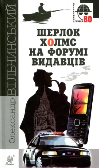Изображение Шерлок Холмс на форумі видавців | Олександр Вільчинський