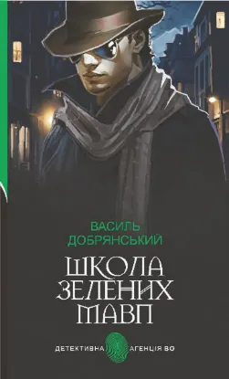  Зображення Школа зелених мавп 