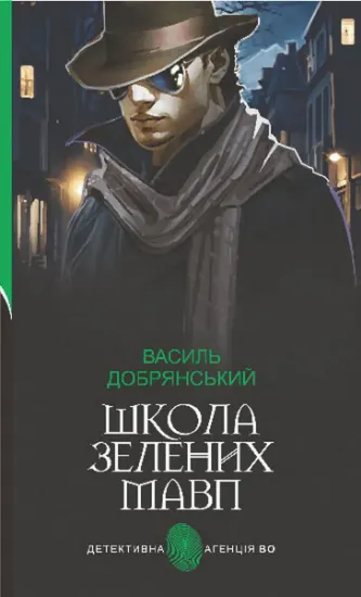 Изображение Школа зелених мавп | Василь Добрянський