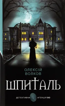  Зображення Шпиталь 