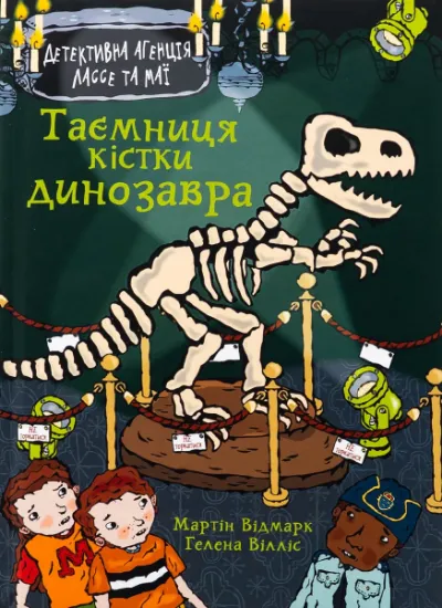 Изображение Таємниця кістки динозавра | Мартін Відмарк