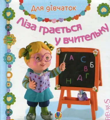  Зображення Ліза грається у вчительку 