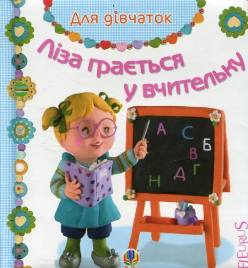 Изображение Ліза грається у вчительку | Емілі Бомон
