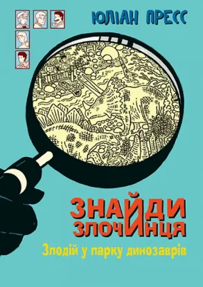  Зображення Злодій у парку динозаврів 