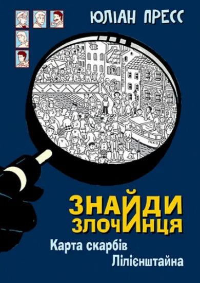 Изображение Карта скарбів Лілієнштейна | Юліан Пресс