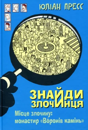  Зображення Знайди злочинця. Місце злочину. Монастир "Воронів камінь" 