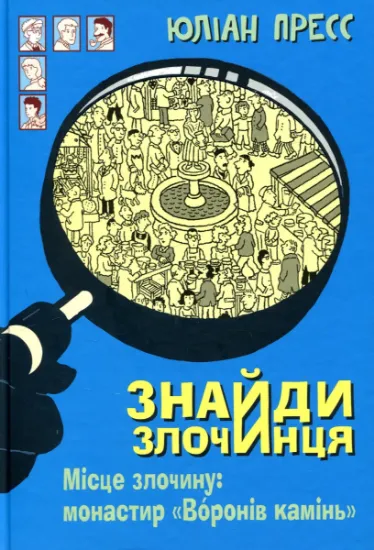 Изображение Знайди злочинця. Місце злочину. Монастир "Воронів камінь" | Юліан Пресс