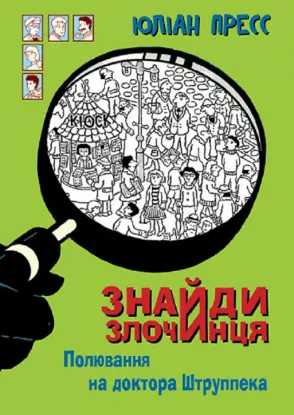  Зображення Знайди Злочинця, Полювання на доктора Штруппека. Збірка детективних історій 