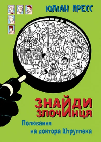 Изображение Знайди Злочинця, Полювання на доктора Штруппека. Збірка детективних історій | Юліан Пресс