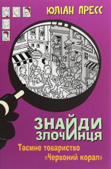 Изображение Знайди злочинця. Таємне товариство "Червоний Корал" | Юліан Пресс