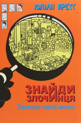  Зображення Знайди злочинця. Таємниця чорної джонки 
