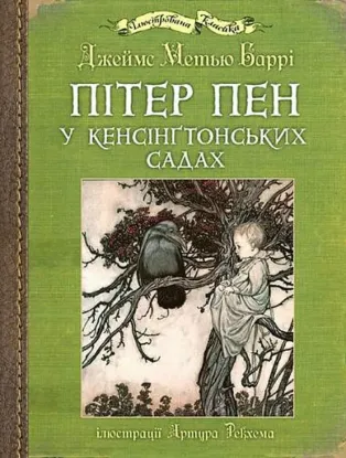  Зображення Пітер Пен у Кенсінґтонських садах 
